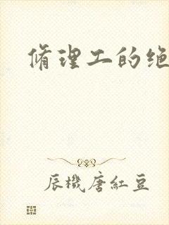 修理工的绝遇