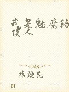我是魅魔的忠实仆人