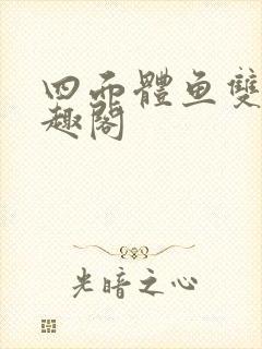 四面体鱼双意笔趣阁