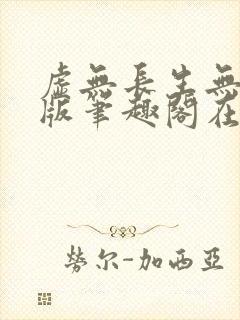 虚无长生无删减版笔趣阁在线阅读