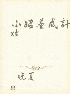 小昭养成计划txt