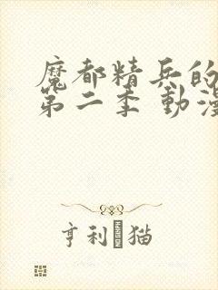 魔都精兵的奴隶第二季 动漫 免费观看封面