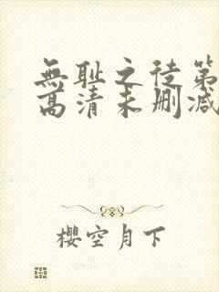 无耻之徒第一季高清未删减版