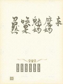 召唤魅魔来的竟然是妈妈