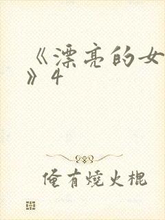 《漂亮的女邻居》4