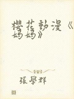 樱花动漫《魅魔妈妈》