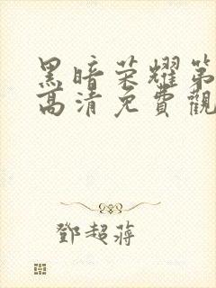 黑暗荣耀第二季高清免费观看封面