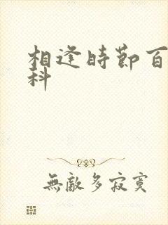 相逢时节百度百科封面