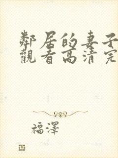 邻居的妻子在线观看高清完整版