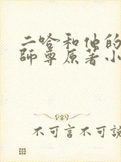 二哈和他的白猫师尊原著小说未封面