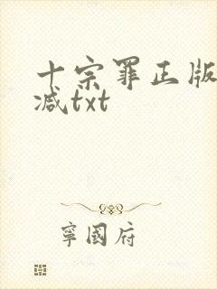 十宗罪正版无删减txt