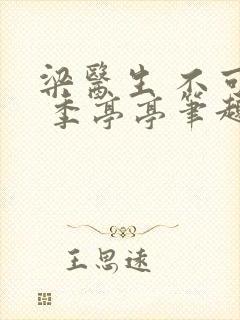 梁医生 不可以 季亭亭笔趣阁封面