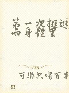 第一次挺进苏小雨身体里