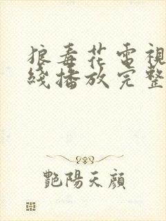 狼毒花电视剧在线播放完整版高清