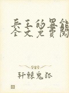 兵王的异能媳妇全文免费阅读