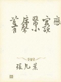 首席医官恋听网有声小说