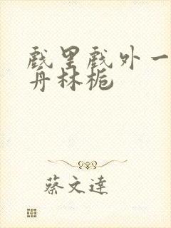 戏里戏外一叶孤舟林栀