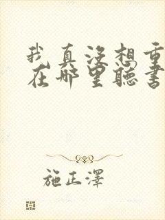 我真没想重生啊在哪里听书