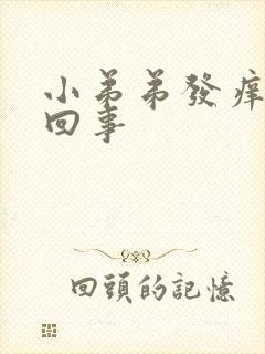 小弟弟发痒怎么回事