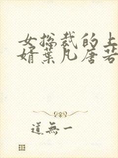 女总裁的上门女婿叶凡唐若雪