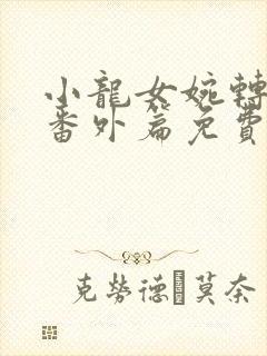 小龙女婉转承欢番外篇免费阅读