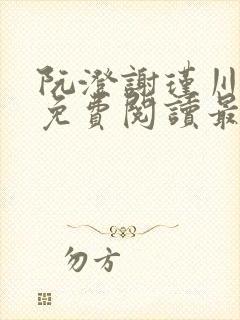 阮澄谢瑾川全文免费阅读最新章节更