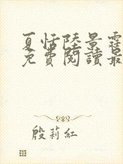 夏恬陆景霆全文免费阅读最新章节列表