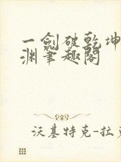 一剑破乾坤苏铭渊笔趣阁封面