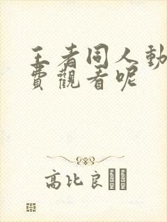 王者同人动漫免费观看呢