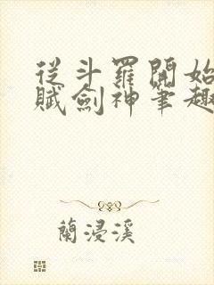 从斗罗开始的天赋剑神笔趣阁封面