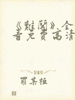 《难哄》全集观看免费高清电视剧