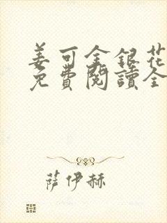 姜可金银花露 免费阅读全文在线阅读笔趣