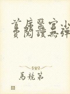 首席医官小说免费阅读无弹窗