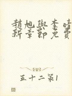 赵旭与李晴晴最新章节免费阅读