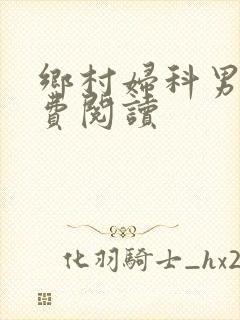 乡村妇科男医免费阅读