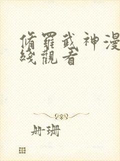 修罗武神漫画在线观看封面