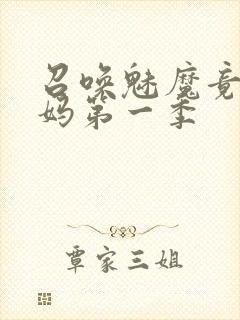 召唤魅魔竟是义妈第一季封面