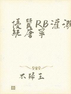 优质RB灌溉系统唐宁