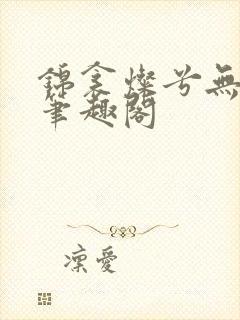 锦衾灿兮无删减笔趣阁封面