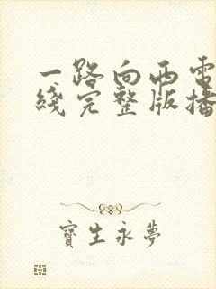 一路向西电影在线完整版播放免费