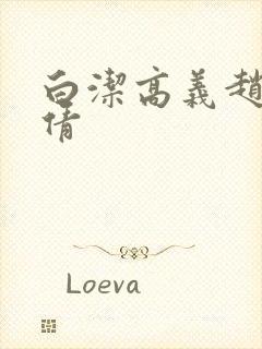 白洁高义赵敏张倩