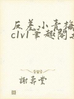 反差小青梅不经c1v1笔趣阁无弹窗