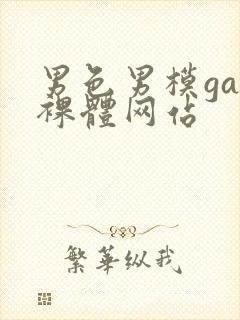 男色男模gay裸体网站