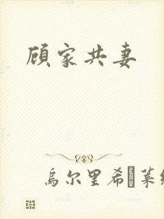 顾家共妻封面