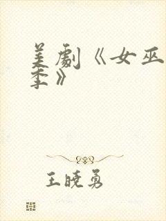 美剧《女巫第一季》