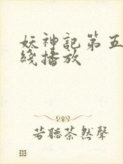 妖神记第五季在线播放