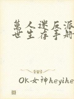 万人迷反派的末世生存手册笔趣阁