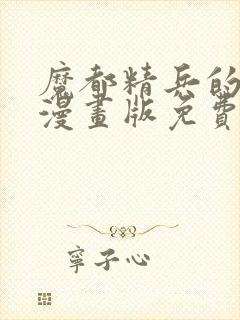 魔都精兵的奴隶漫画版免费