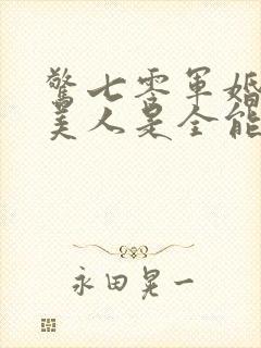 惊七零军婚甜软美人是全能大佬