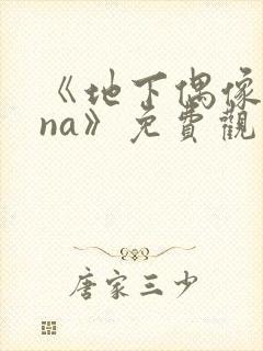 《地下偶像sana》免费观看全集